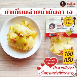 ยำเกี่ยมฉ่ายน้ำมันงา 150 กรัม สูตรลับ 100 ปี รสเด็ด เผ็ดน้อย เจ ผักกาดดอง #พร้อมทาน #เหมาะทุกเทศกาล