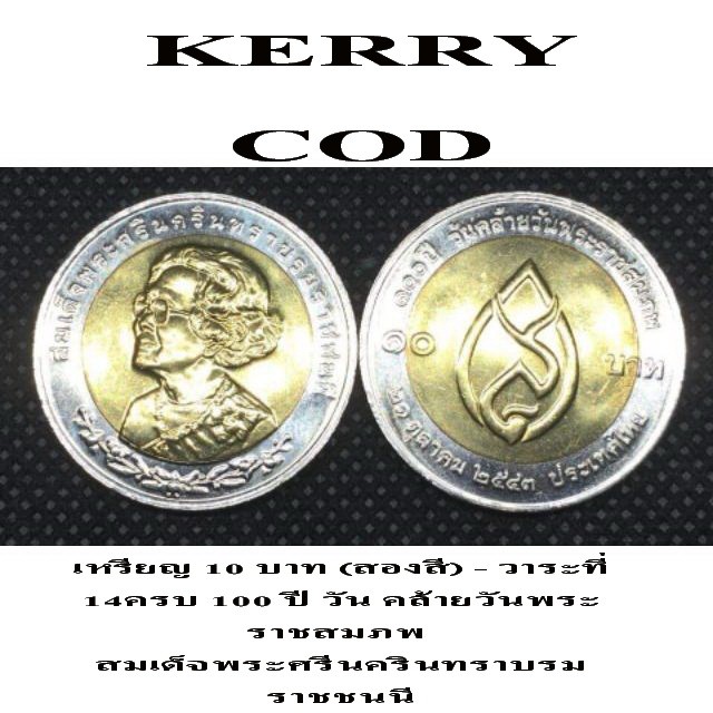เหรียญ 10 บาท สองสี 100ปี สมเด็จพระศรีนครินทราบรมราชชนนี 2543 UNC