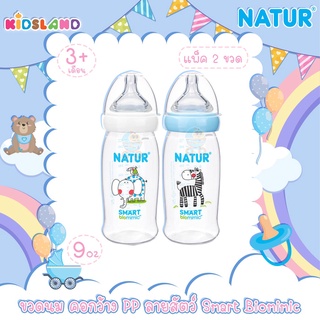 [แพ็ค2ขวด] [9oz] [PP] Natur เนเจอร์ ขวดนมคอกว้างสมาร์ทไอโอมิมิค Smart Biomimic