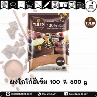 ทิวลิป ผงโกโก้  TULIP ผงโกโก้ ขนาด 500 กรัม ผงโกโก้ 100% สีเข้ม  โกโก้