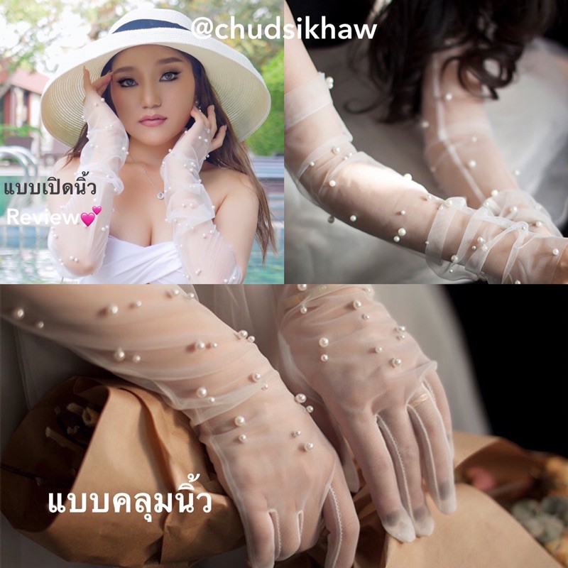 ถุงมือ มุก ถุงมือติดมุก ปลอกแขนเจ้าสาว ปลอกแขนมุก พร้อมส่ง