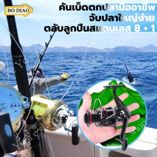 BODIAO รอกตกปลา หมาป่า รอกตกปลาสปินนิ่ง รอกสปินนิ่งหมาป่า  รีลปั่น รอก Fishing line reel รอกเบท รอกหยดน้ำ  รอกตกปลา