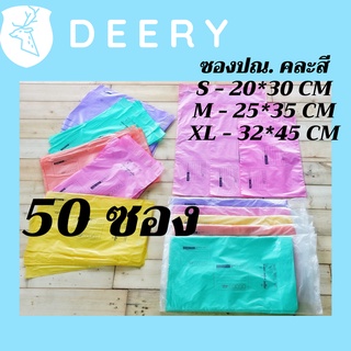 [50 ซอง] ซองไปรษณีย์พลาสติก 【Pastel】🔥3 ขนาด ถุงไปรษณีย์ ถุงพัสดุ ถุงปณ ฝากาว สีพาสเทล มี 5 สีให้เลือก