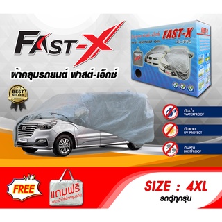 ผ้าคลุมรถ ส่งฟรี (4XL) FAST-X ผ้าคลุมรถยนต์ Size 4XL ทำจากวัสดุHI-PVC อย่างดีหนาพิเศษ ป้องกันแดด ป้องกันฝน ป้องกันฝุ่น