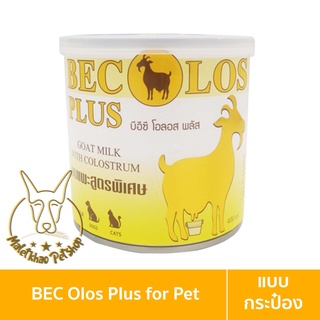 [MALETKHAO] BEC Olos Plus (บีอีซี โอลอส พลัส) แบบกระป๋อง นมแพะสูตรพิเศษผสมนมน้ำเหลือง สำหรับสุนัขและแมว ขนาด 400 มล.