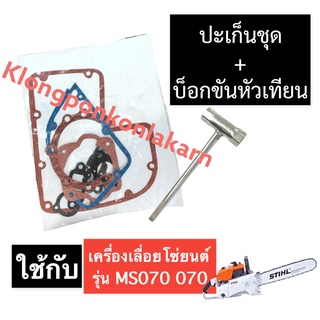 ชุดปะเก็น + บล็อกขันหัวเทียน เครื่องเลื่อยไม้ 070 MS070 ชุดปะเก็น070 บล็อกขันหัวเทียน070 บล็อคถอดหัวเทียน070 ปะเก็นชุด