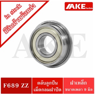 ตลับลูกปืนหน้าแปลนขนาดเล็ก F689ZZ ( MINIATURE BEARING ) F689Z ขนาดรูใน 9 มิลลิเมตร ฝาเหล็ก 2 ข้าง F689 Z จำหน่ายโดย AKE