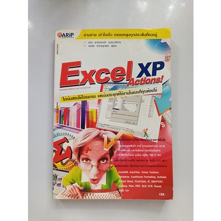 อ่านง่าย! เข้าใจเร็ว ครอบคลุมทุกประเด็นที่ควรรู้ Excel XP Actions! หนังสือมือ2 สภาพดี