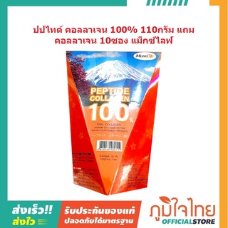 เปปไทด์ คอลลาเจน 100% 110กรัม แถม คอลลาเจน 10ซอง แม็กซ์ไลฟ์ 1 ชิ้นราคาสุดพิเศษ