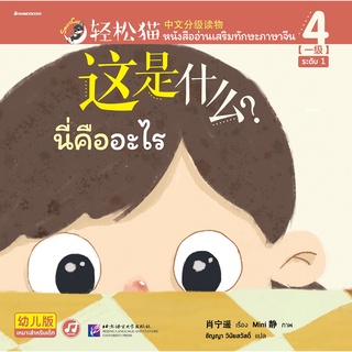 NANMEEBOOKS หนังสือ Smart Cat ระดับ 1 เล่ม 4 (นี่คืออะไร) : เรียนภาษา ภาษาจีน