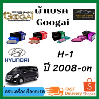 ผ้าเบรคหน้า-หลัง Googai Hyundai H1 H-1  ฮุนได เอส วัน ปี 2008 - On