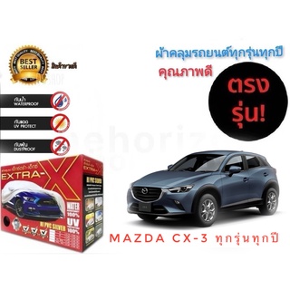 ผ้าคลุมรถยนต์ คุณภาพอย่างดี extra x มีทุกรุ่นทุกขนาด สำหรับ Mazda cx-3 ทุกรุ่นทุกปี**ราคาถูกสินค้าดีมีคุณภาพ**