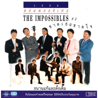 แผ่นซีดี เพลงไทย ดิ อิมพอสซิเบิล (ขาดเธอขาดใจ #2 ) (ปกเดิม)