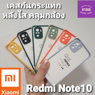 เคสโทรศัพท์ เคสใส Xiaomi Redmi Note 10 / Redmi Note 10s เคสกันกระแทก คลุมกล้อง หลังใสโชว์บอดี้