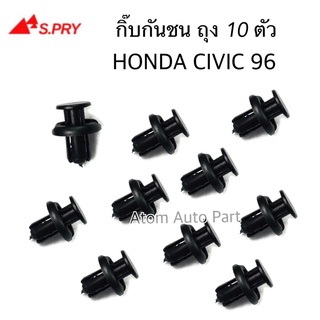 กิ๊บกันชน HONDA CIVIC 96 , CRV gen1 gen2 ยกถุง 10 ตัว รหัส.HD4   เฮงยนต์ วรจักร