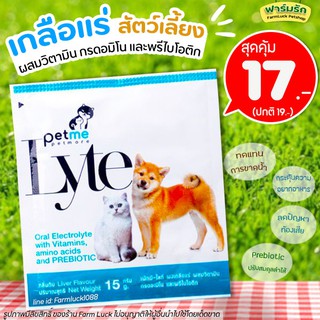 Petme-Lyte เพ็ทมี-ไลท์ กลิ่นตับ เกลือแร่ผสมวิตามิน กรดอะมิโนและพรีไบโอติก สำหรับสุนัขและแมว (15 g.)