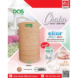 ถังเก็บน้ำ DOS ลาย CHABA NANO ชบานาโน สี Pink Gold ขนาด 1050 ลิตร แถมฟรี ลูกลอยทองเหลือง ขนาด 1 นิ้ว