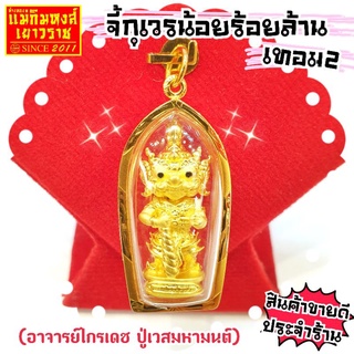 [MKHGOLD] จี้พระทองคำแท้90% กุเวรน้อยร้อยล้าน เทอม 2 (ขลังมากๆ) (ปลุกเสกทำพิธีแล้ว)