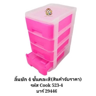 ลิ้นชัก 4 ชั้น  เกะ สีหวาน พลาสติกเกรอเอ