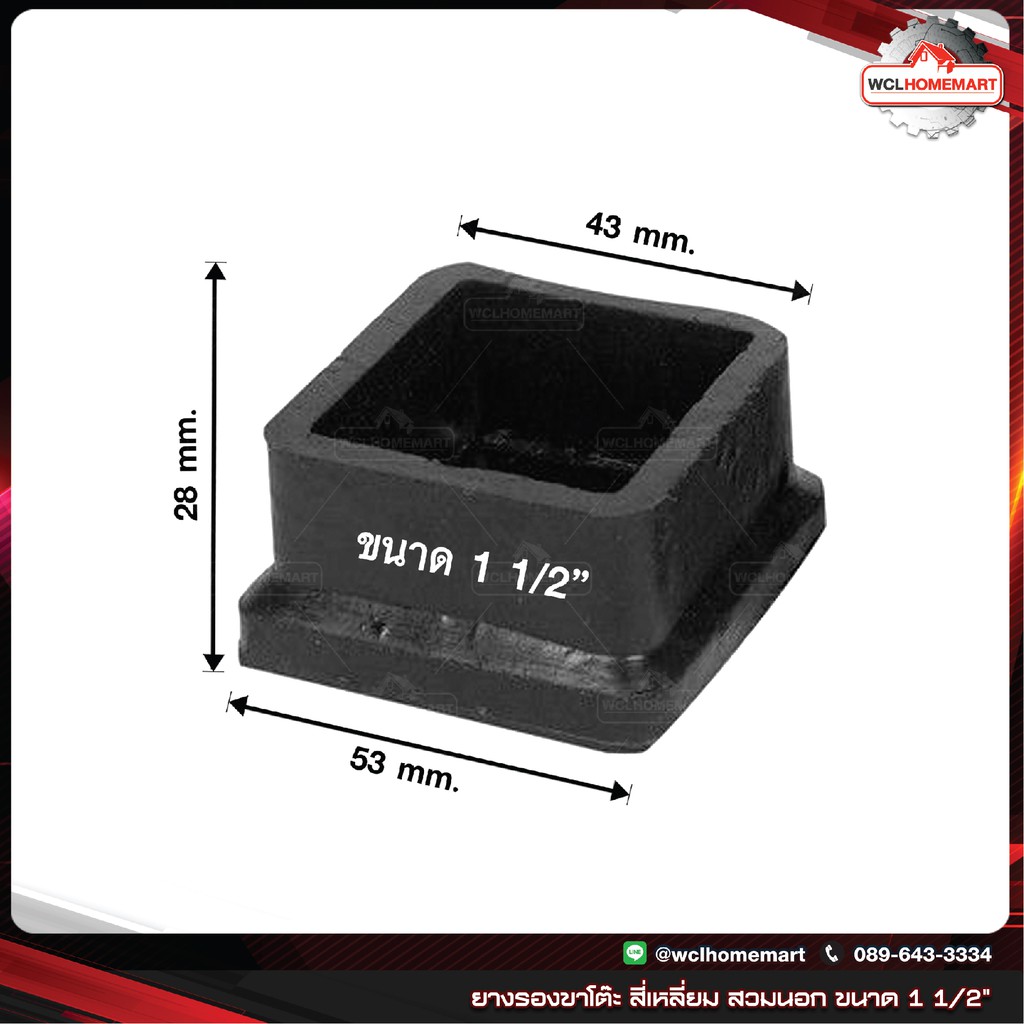 ยางรองขาโต๊ะ ยางรองขาเก้าอี้ ยางสี่เหลี่ยมสวมนอก ขนาด 1 1/2" (ราคาต่อชิ้น)