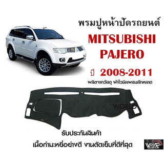 พรมปูคอนโซลหน้ารถ MITSUBISHI PAJERO 2008-2011 งานตัดเย็บที่ดีที่สุด (รับประกันสินค้า)