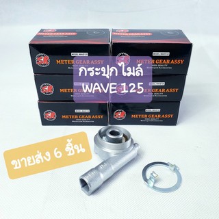 (ขายส่ง 6ชิ้น) RMT กระปุกไมล์ อย่างดี WAVE125 / WAVE110i (รุ่นหัวฉีด)