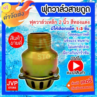 **ส่งฟรี**ฟุตวาล์วสายดูด 2 นิ้ว เหล็ก สีทองแดง มีให้เลือกแพ็ค 1-3ชิ้น (Foot valve)ทำจากวัสดุคุณภาพดี ใช้งานได้ยาวนาน