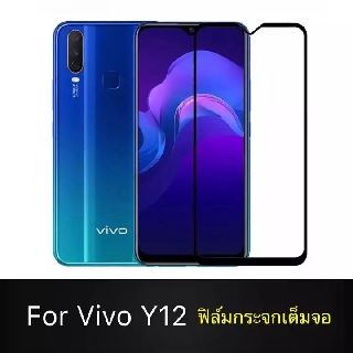 ฟิล์มกระจกนิรภัย Vivo Y12 / Y17 ฟิล์มเต็มจอ ใส่เคสได้ รุ่น วีโว่ Y17 / Y12ฟิมกระจก ฟิล์มขอบดำ ฟิล์ม ฟิล์มกันจอแตก ฟิล์มก