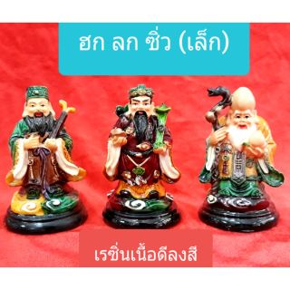 ฮก ลก ซิ่ว เทพเจ้าจีน 3 องค์ ขนาดเล็ก ( ราคาทั้งชุด)