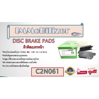 ผ้าดิสเบรคหน้า ยี่ห้อ Immobilizer C2N061  (43022-S9A-A00)  R  HD  CRV 2.0, 2.4 06-11