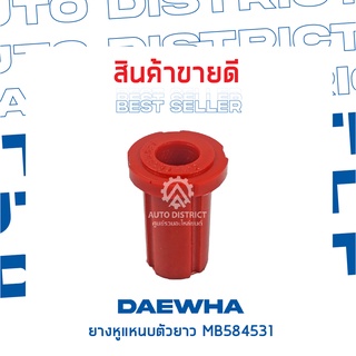 DAEWHA ยางหูแหนบตัวยาว MB584531 จำนวน 1 ชิ้น