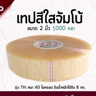 เทปใส 2 นิ้ว 1000 หลา 40 ไมครอน รุ่น TH(Triple Head เหนียวปกติ) Jumbo tape OPP tape ปิดกล่อง ติดกล่อง เทปขุ่น สก็อตเทป