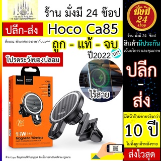 หมด* Hoco Ca85 Wireless Car Charger 15W ที่ชาร์จในรถยนต์ แบบไร้สาย ชาร์จไว ที่วางโทรศัพท์มือถือ แบบแม่เหล็ก สำหรับ