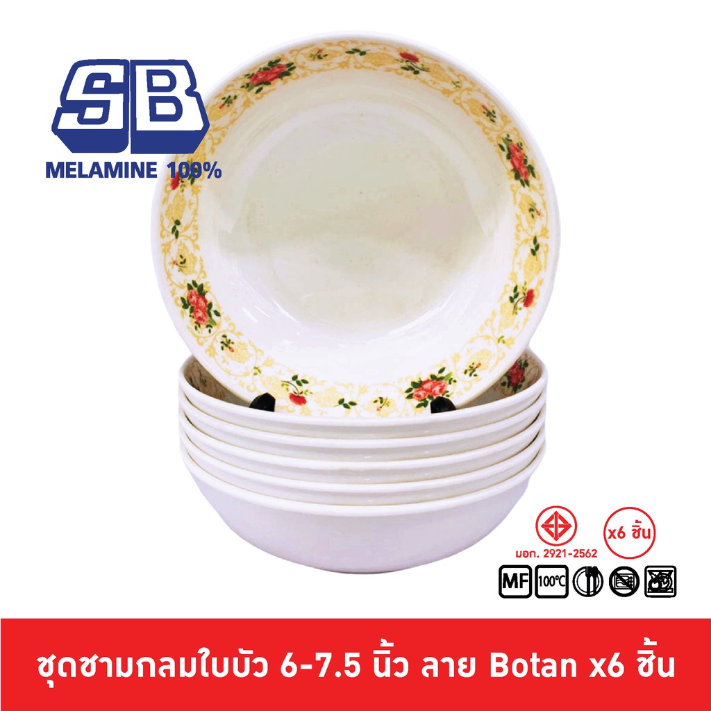 SB Melamine  [6 ชิ้น] ชุดชามเมลามีนลาย 6 ชิ้น ชามเมลามีน ขนาด 6, 7.5 นิ้ว ลาย Botan Pack 6 ชิ้น