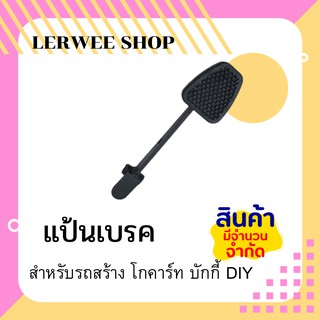 แป้นเบรค สำหรับรถสร้าง รถประดิษฐ์ โกคาร์ท บักกี้ DIY[สต็อกไทย]