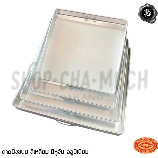 -โปรดอ่าน- ถาดเหลี่ยม อบ นึ่ง ขนม มีหู อลูมิเนียม CCH ตราจระเข้ 10x10/11x11/12x12/13x13 - 1 ใบ