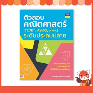 หนังสือ ติวสอบคณิตศาสตร์ (TEDET, ASMO, สพฐ.) 8859099305891