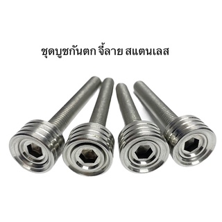 น็อตยึดกันตก ตัวยาว แบบน้อตทั้งตัว w125R/W125S จี้ลาย สแตนเลส 1ชุดมี4ตัว