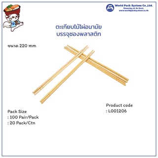 (2,000 คู่) ตะเกียบไม้ไผ่บรรจุซองพลาสติกใส ขนาด 22 ซม.
