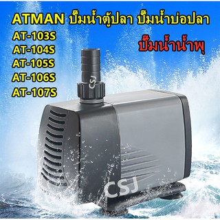 ATMAN AT 103S/AT-104S/AT-105S/AT-106S/อาจ-107S ปั๊มน้ำตู้ปลา ปั๊มน้ำบ่อปลา