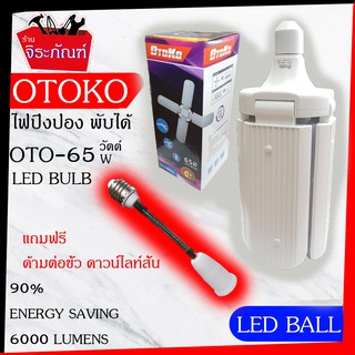 (ซื้อ1 แถม ด้ามต่อขั้ว 1) OTOKO หลอดไฟ OTO-65 วัตต์ LED BULB (แสงสีขาว) พับเก็บได้ ประหยัดพลังงานไฟ ปรับมุมโคมไฟได้