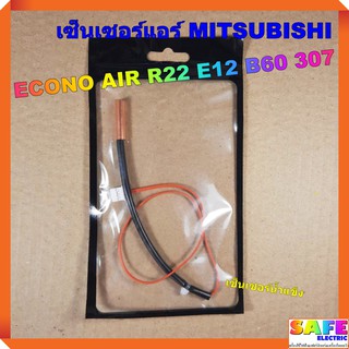 เซ็นเซอร์แอร์ MITSUBISHI ECONO AIR R22 E12 B60 307 เซ็นเซอร์น้ำแข็ง อะไหล่แอร์บ้าน