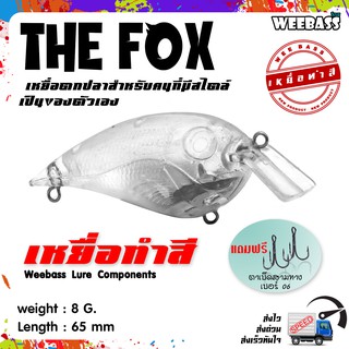 อุปกรณ์ตกปลา เหยื่อทำสี เหยื่อปลอมตกปลา WEEBASS รุ่น - THE FOX (UNPAINT) ชุด 3 ชิ้น