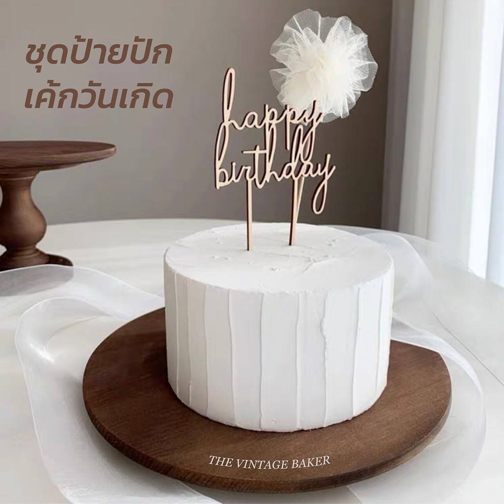 พร้อมส่ง ที่ปักเค้ก ป้ายปักเค้ก happy birthday ที่ปักเค้กวันเกิด มินิมอล (ป้าย+พู่ลูกไม้)