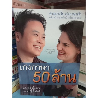 เก่งภาษา 50 ล้าน/หนังสือมือสองสภาพดี