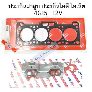 iTE ประเก็นฝาสูบ 4G15 E-CAR 12V หัวฉีด / ประเก็นไอดี ไอเสีย 4G15 E-CAR 12V หัวฉีด กดเลือกแยกชิ้นได้