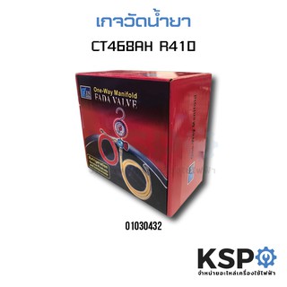 เกจวัดน้ำยาแอร์ CT468AH R410 อะไหล่แอร์