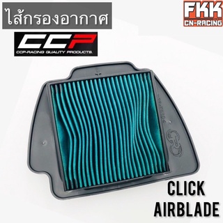 ไส้กรองอากาศ Click Airblade อย่างดีแบบแท้ งาน CCP Racing Quality Parts คลิก แอร์เบรค