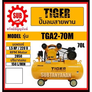 TIGER ปั๊มลม ปั๊มลมสายพาน 1/2HP มอเตอร์ 1.5HP 220V 70L รุ่น TGA2-70M