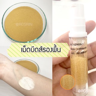 เม็ดบีดส์แตกตัวเป็นรองพื้น (ขนาด20g) 3P001